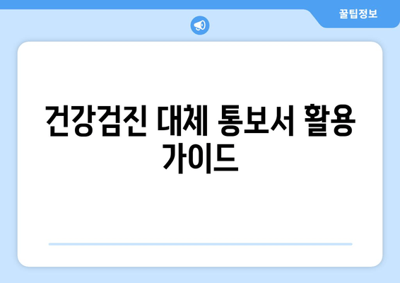 건강검진 대체 통보서 활용 가이드