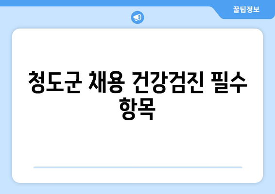 청도군 채용 건강검진 필수 항목