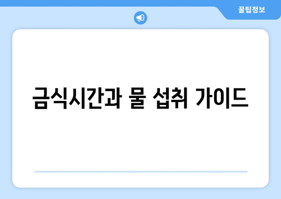 금식시간과 물 섭취 가이드