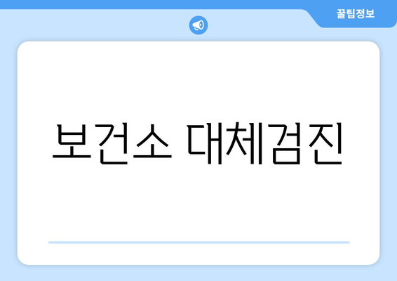 보건소 대체검진