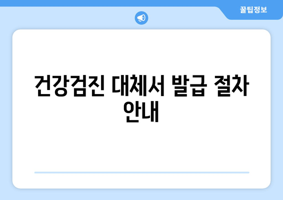 건강검진 대체서 발급 절차 안내