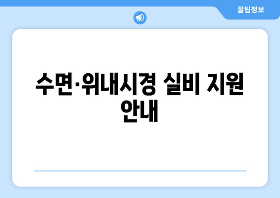 수면·위내시경 실비 지원 안내