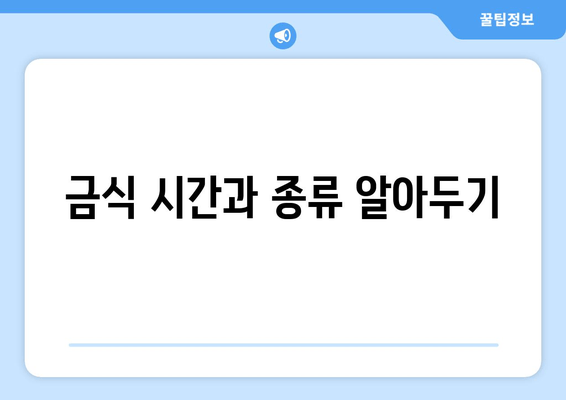 금식 시간과 종류 알아두기