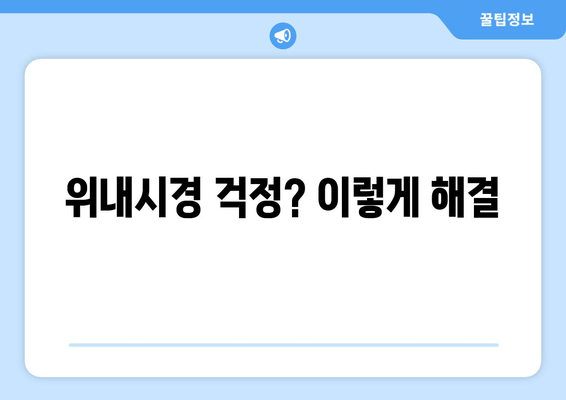 위내시경 걱정? 이렇게 해결