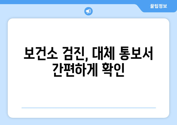 보건소 검진, 대체 통보서 간편하게 확인