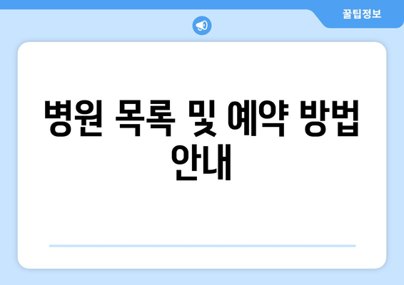 병원 목록 및 예약 방법 안내