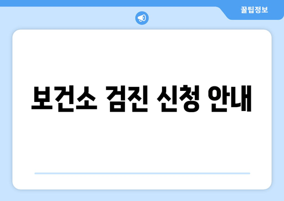 보건소 검진 신청 안내