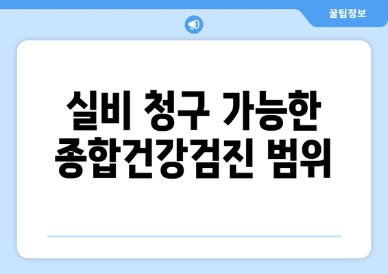 실비 청구 가능한 종합건강검진 범위