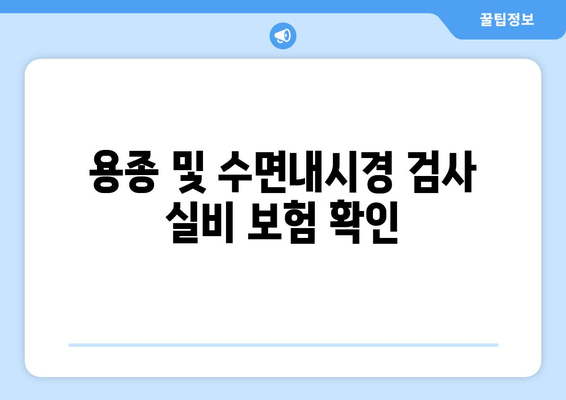 용종 및 수면내시경 검사 실비 보험 확인