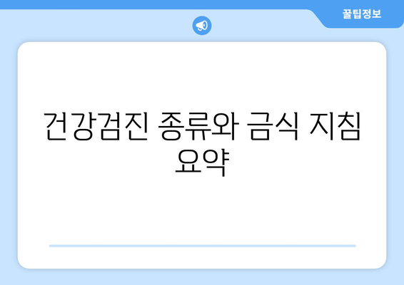 건강검진 종류와 금식 지침 요약