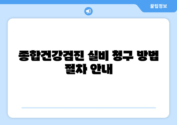 종합건강검진 실비 청구 방법 절차 안내