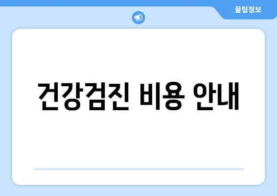 건강검진 비용 안내