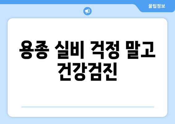 용종 실비 걱정 말고 건강검진