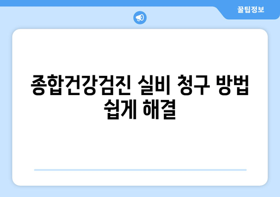 종합건강검진 실비 청구 방법 쉽게 해결