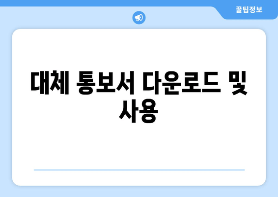 대체 통보서 다운로드 및 사용