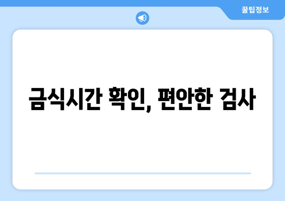 금식시간 확인, 편안한 검사