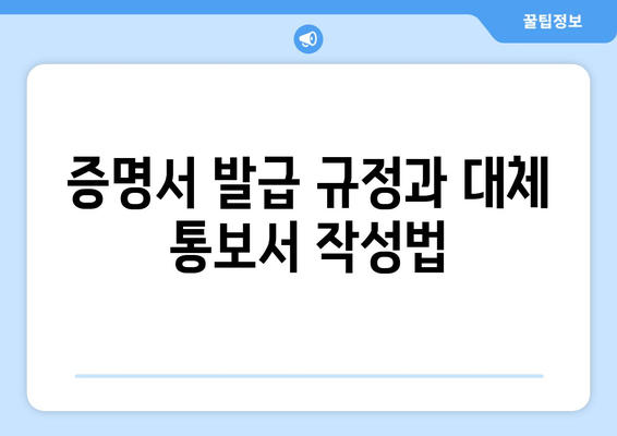 증명서 발급 규정과 대체 통보서 작성법