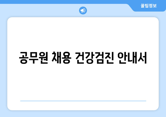 공무원 채용 건강검진 안내서