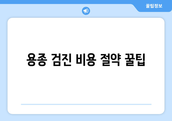 용종 검진 비용 절약 꿀팁