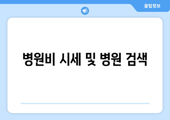 병원비 시세 및 병원 검색