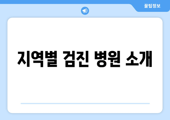 지역별 검진 병원 소개