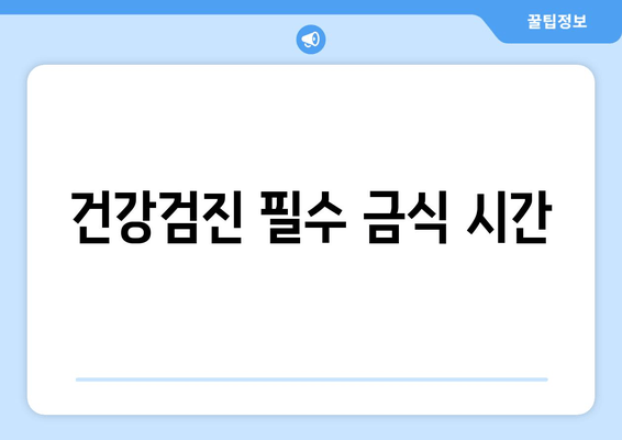 건강검진 필수 금식 시간