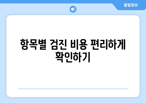 항목별 검진 비용 편리하게 확인하기