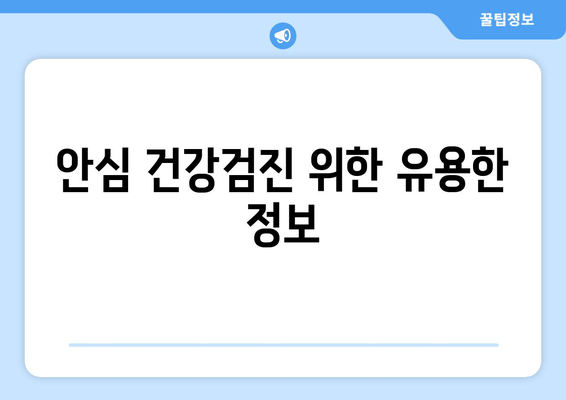 안심 건강검진 위한 유용한 정보