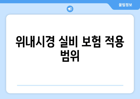 위내시경 실비 보험 적용 범위