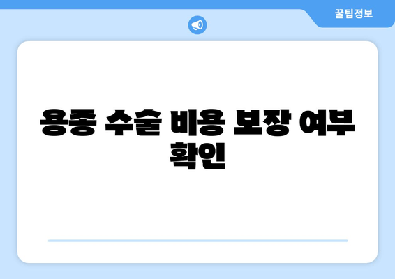 용종 수술 비용 보장 여부 확인