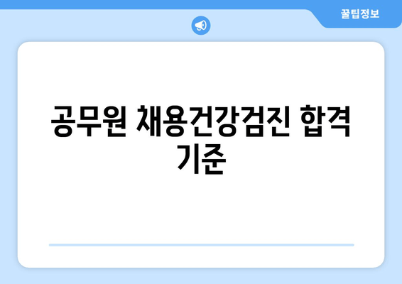 공무원 채용건강검진 합격 기준