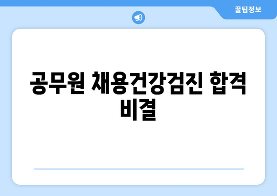 공무원 채용건강검진 합격 비결