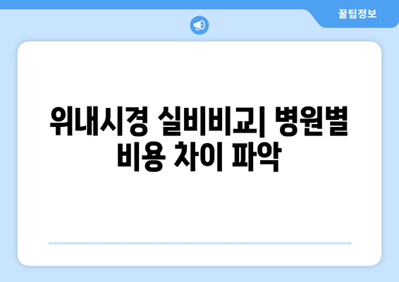 위내시경 실비비교| 병원별 비용 차이 파악