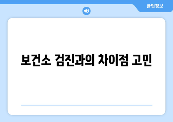 보건소 검진과의 차이점 고민