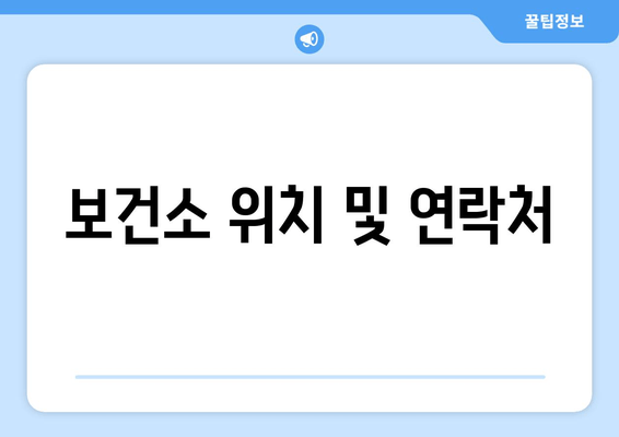 보건소 위치 및 연락처