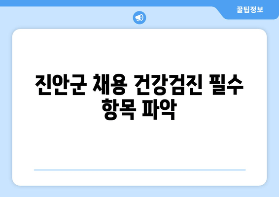 진안군 채용 건강검진 필수 항목 파악