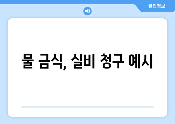 물 금식, 실비 청구 예시