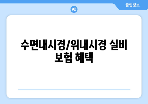 수면내시경/위내시경 실비 보험 혜택