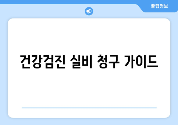 건강검진 실비 청구 가이드