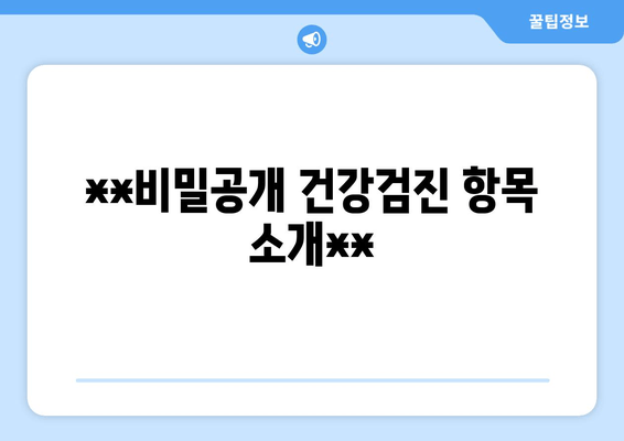 **비밀공개 건강검진 항목 소개**