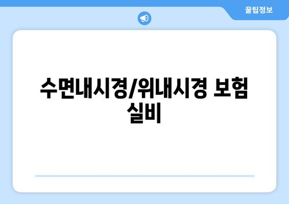 수면내시경/위내시경 보험 실비