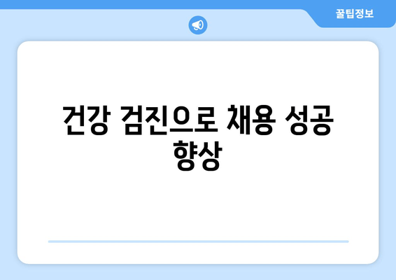 건강 검진으로 채용 성공 향상