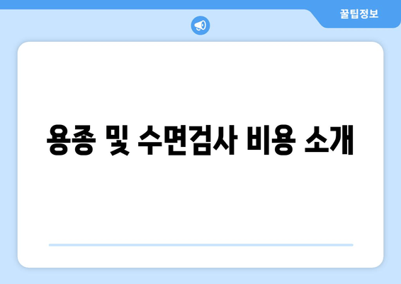 용종 및 수면검사 비용 소개