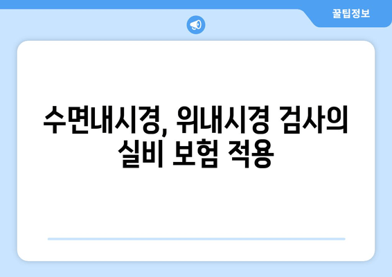 수면내시경, 위내시경 검사의 실비 보험 적용