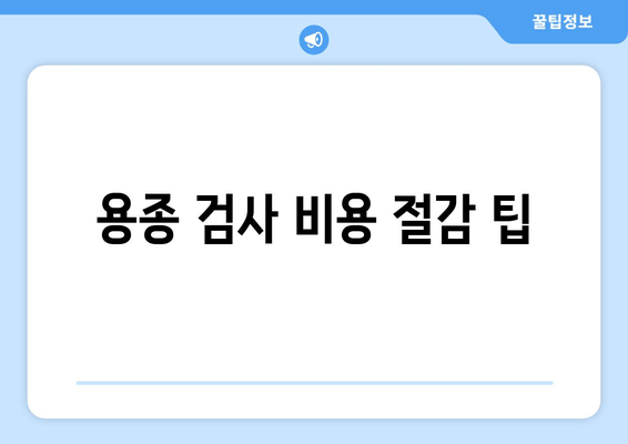 용종 검사 비용 절감 팁