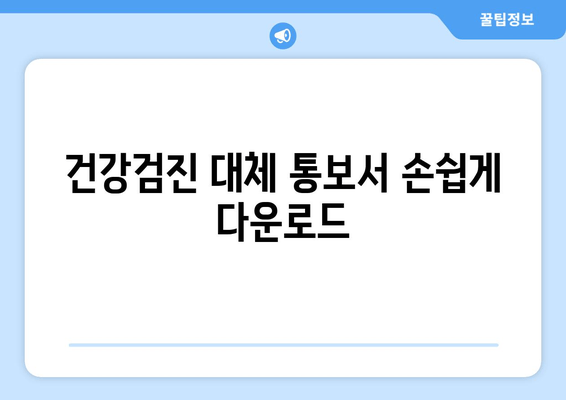 건강검진 대체 통보서 손쉽게 다운로드