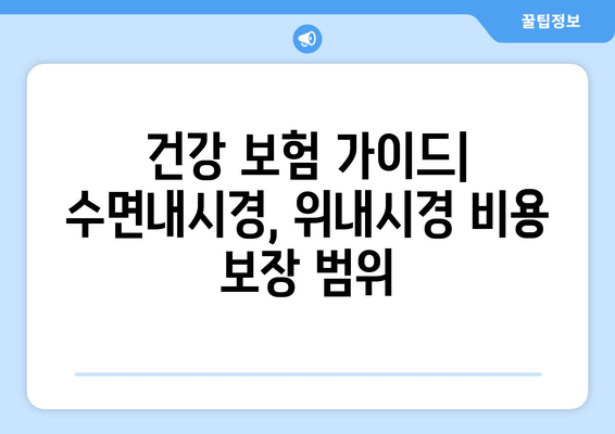 건강 보험 가이드| 수면내시경, 위내시경 비용 보장 범위