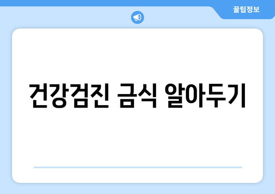 건강검진 금식 알아두기