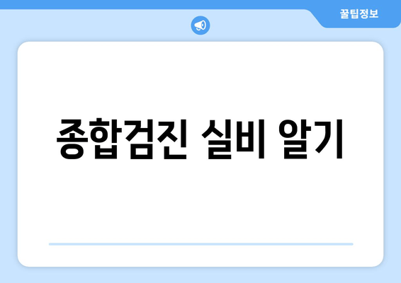 종합검진 실비 알기