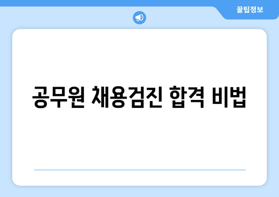 공무원 채용검진 합격 비법